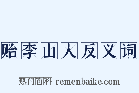 贻李山人反义词是什么意思的图片